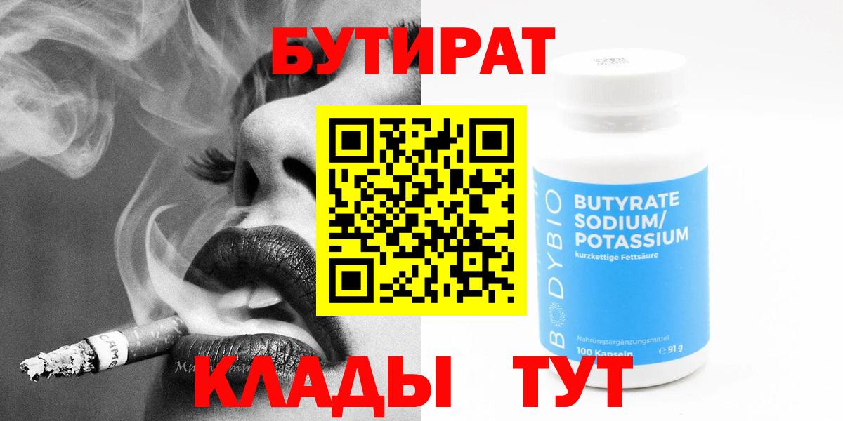 Бутират 99% Еманжелинск